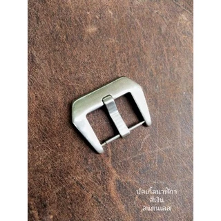 buckle บัคเกิ้ลนาฬิกา/หัวเข็มขัดนาฬิกา/หัวคล้องสายนาฬิกา สีเงินสแตนเลสแท้ มีขนาด 18,20,22,24,26 mm.
