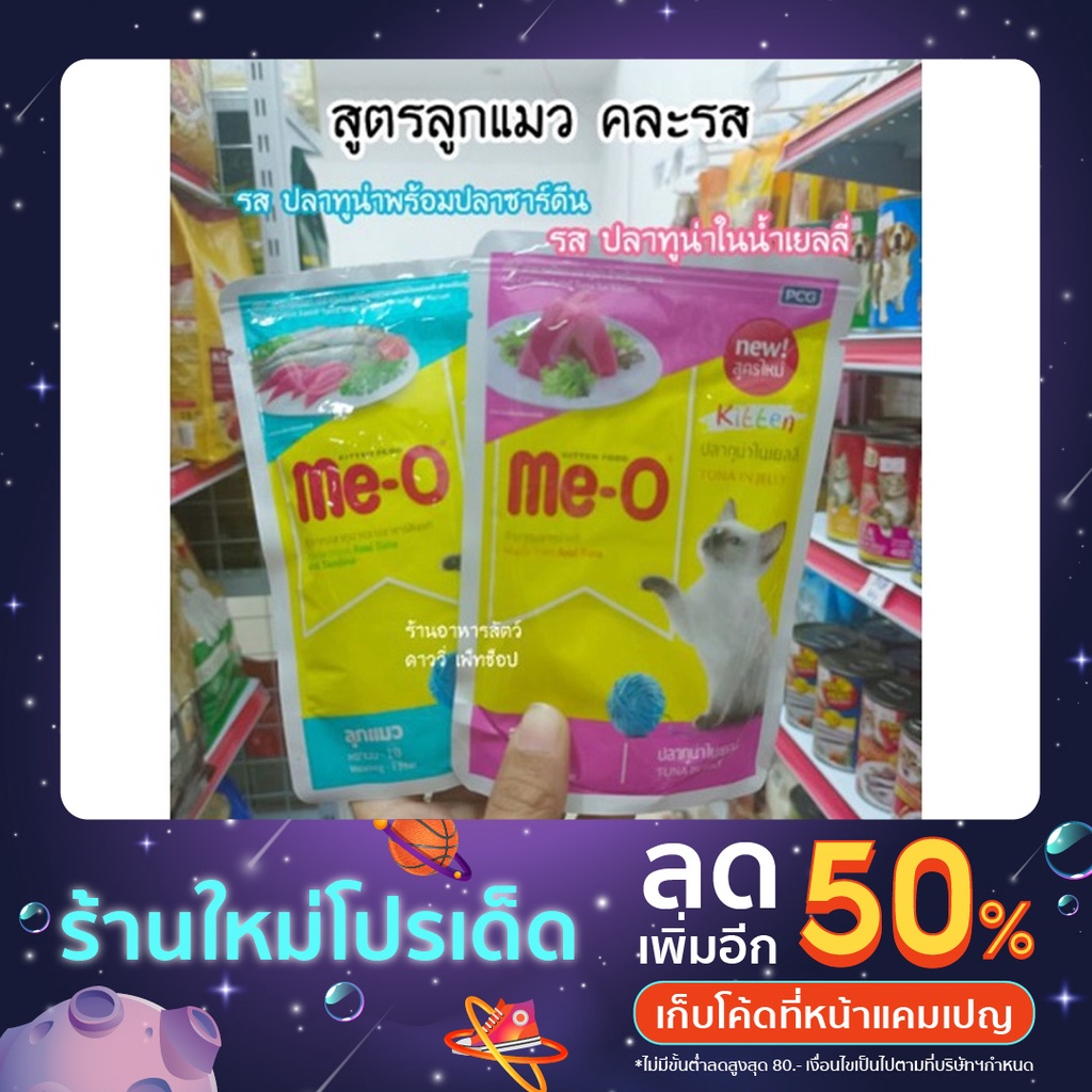 Me-o อาหารเปียกในเยลลี่ ชนิดซอง ลูกแมว ขนาด 80 กรัม