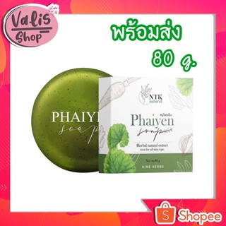 สบู่ไพรเย็นแท้ Phaiyen ขนาด 80กรัม หน้าใสลดสิว สบู่ออแกนิคตัวดังTikTok  [ก้อนใหญ่ / 80กรัม]