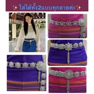 ✨เข็มขัดเงิน(เกรดA)เข็มขัดเงินแบบล้านนา ใส่กับชุดไทย ชุดล้านนาสวยๆพร้อมส่ง✨