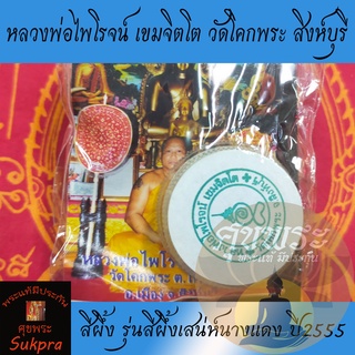 สีผึ้ง หลวงพ่อไพโรจน์ เขมจิตโต วัดโคกพระ สิงห์บุรี ปี2555 รุ่นสีผึ้งเสน่ห์นางแดง รูปเดิม ซองเดิม ประกัน ศุขพระ