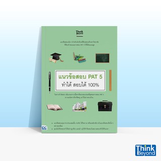 Thinkbeyond Book (ธิงค์บียอนด์ บุ๊คส์) แนวข้อสอบ PAT 5 ทำได้ สอบได้ 100%