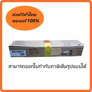 Sharp MX-500AT ตลับหมึกโทนเนอร์สีดำ  ของแท้ 100 %