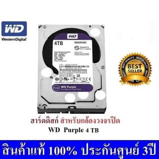 ⚡Flash Sale⚡ฮาร์ดดิสก์ WD Purple 4TB Harddisk for CCTV - WD40PURZ ( สีม่วง ) (by  WD Thailand)