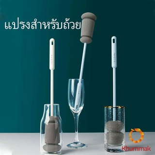 Khummak แปรงฟองน้ำล้างแก้ว ด้ามจับขยาย แปรงล้างขวด  Sponge cup washing brush