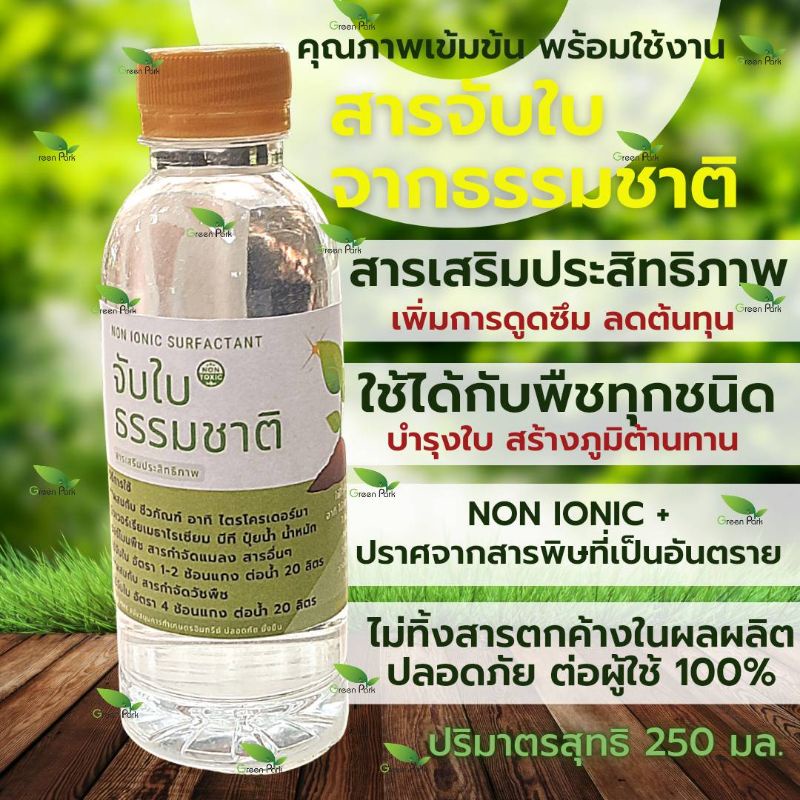 สารจับใบ จากธรรมชาติ 250 มล. ตรา green park จับใบ ปุ๋ย ยา น้ำหมัก กันเชื้อรา ไตรโค บีที ยาฆ่าแมลง