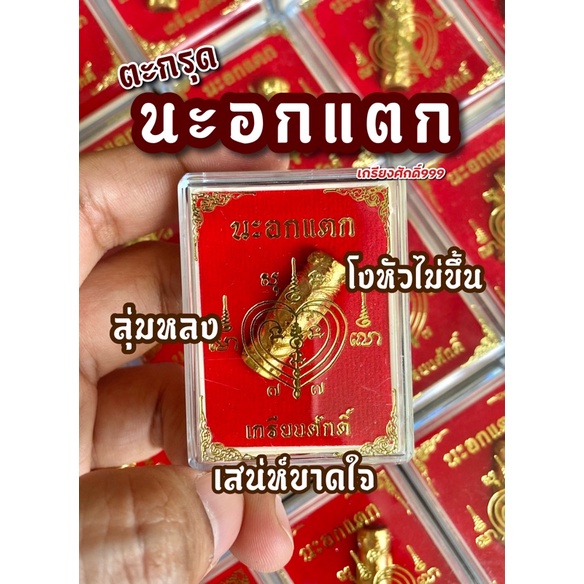 ตะกรุดนะอกแตก เสน่ห์ขาดใจ❤️‍🔥 ของแท้❗️เสริมเรื่องความรักโดยเฉพาะ