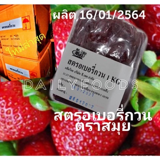 สตรอเบอรี่กวน ตราสมุย สำหรับทำไส้ขนม  ถุง1กก  ราคา 145 บาท