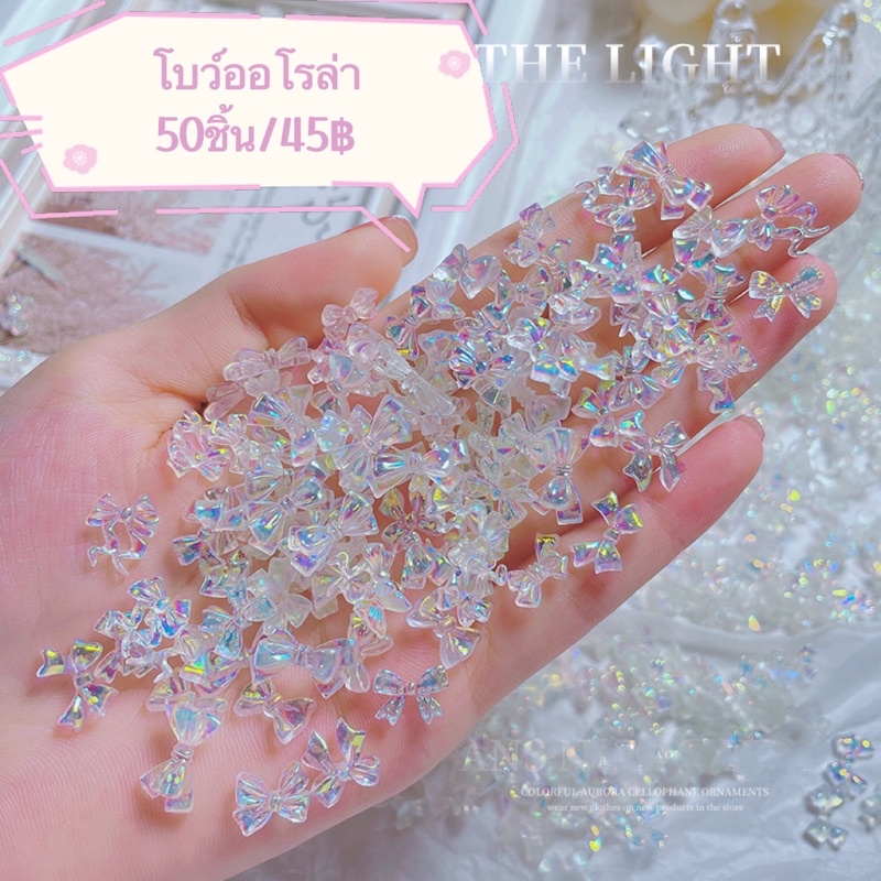 อะไหล่ออโรล่าสำหรับตกแต่งเล็บคละแบบ ( 50ชิ้น 45 ฿ ) พร้อมส่ง