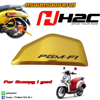 Scoopy i (Generation1) ครอบกรองอากาศแต่งสวย H2C ใช้ได้กับรถปี 2010 - 2011 (ตัวแรก)