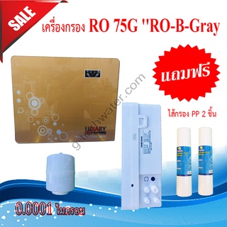 เครื่องกรอง RO 75G RO-B-Gany