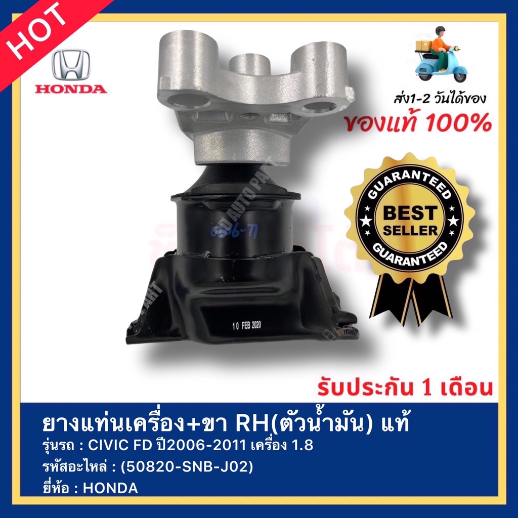 ยางแท่นเครื่อง+ขา RH(ตัวน้ำมัน) แท้ รหัสสินค้า (50820-SNB-J02) ยี่ห้อ HONDA รุ่น CIVIC FD ปี2006-2011 เครื่อง 1.8