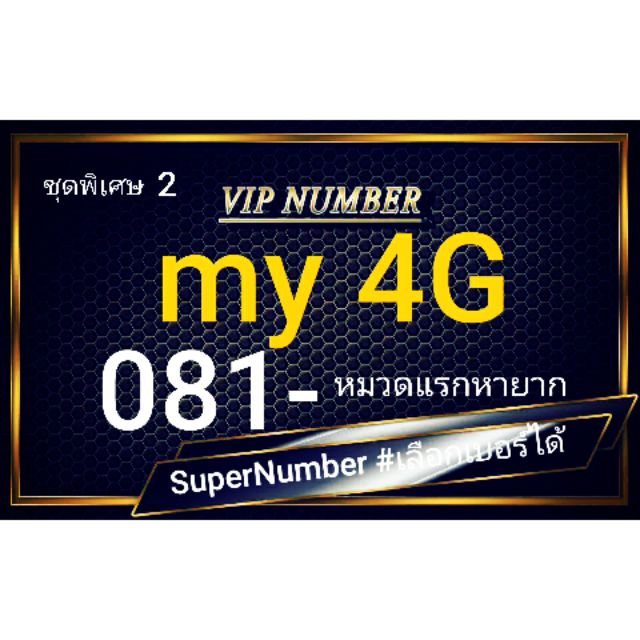 เบอร์มงคล ⭐หมวด 081⭐Super Premium⭐ค่าย my by CAT ⭐ระบบเติมเงิน ⭐ คัดพิเศษ สวยหายาก