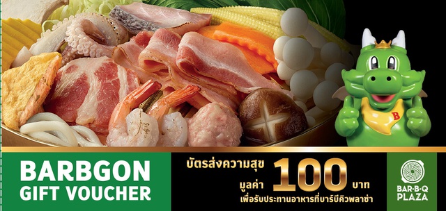 บัตรแทนเงินสด BBQ Plaza มูลค่า 100 บาท