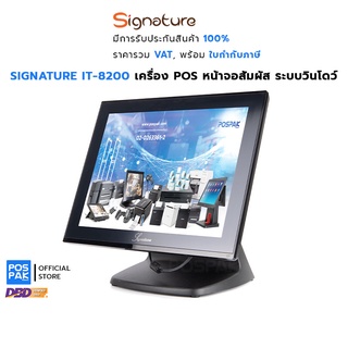 SIGNATURE IT-8200 เครื่อง POS หน้าจอสัมผัส ระบบวินโดว์ การเชื่อมต่อที่ครบครัน พร้อมการประกันถึง 3 ปี Made in Taiwan