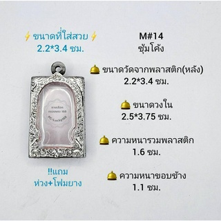 M#14ซุ้ม ตลับพระ/กรอบพระสเตนเลสลายไทย วงใน 2.5*3.75 ซม. พิมพ์สี่เหลี่ยมขนาดกลางหรือใกล้เคียง *ขนาดที่ใส่สวย 2.2*3.4 ซม*