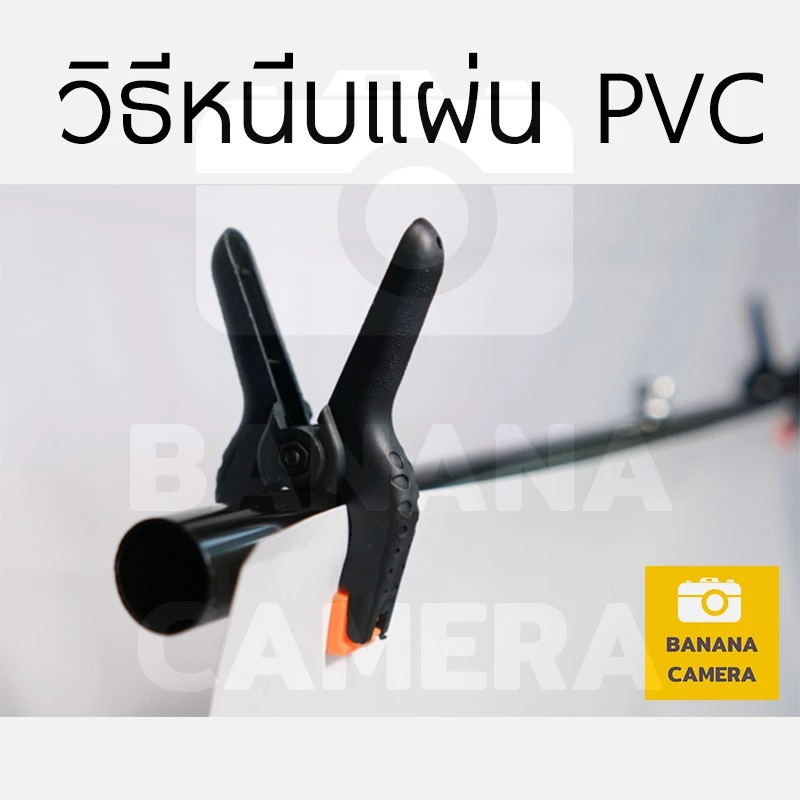 【มีให้เลือก 3 ขนาด 】Banana Camera Back Drop Studio   Small / Medium / Large พร้อมแผ่น PVC thumbnail 4