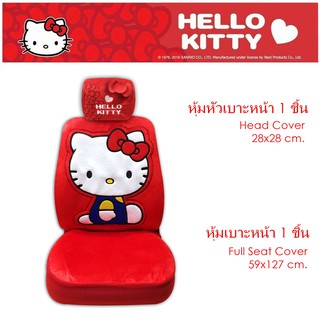 สุดคุ้ม ผ้าหุ้มเบาะ 1 ชิ้น และ ผ้าหัวเบาะ 1 ชิ้น ลาย KITTY IM red คิตตี้สีแดง ปกป้องจากความร้อน ลิขสิทธิ์แท้
