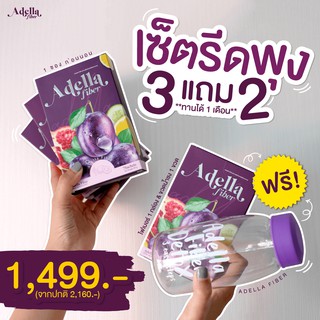 [ซื้อ 3 แถม 2] 🫐 ไฟเบอร์อเดลล่า3 แถมฟรี❗ไฟเบอร์ 1 กล่อง + กระบอกน้ำชง 1 ขวด ✅ส่งฟรี❗