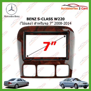 หน้ากากเครื่องเล่นBENZ S-CLASS W220 ไม้แดง  (2 DIN) ปี2008-2014 สำหรับเปลี่ยนวิทยุ รหัส MZ-2001TW