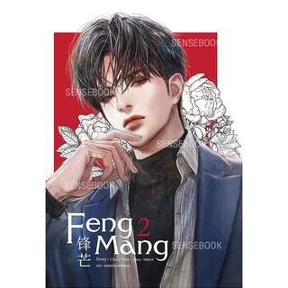 sensebook หนังสือ Feng Mang เล่ม 2