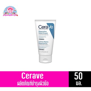 CeraVe รีแพร์เรทีฟ แฮนด์ ครีม ผลิตภัณฑ์ครีมบำรุงมือ (50มล.)