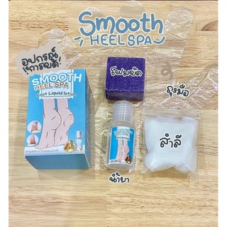 Smooth Heel spa ส้นเท้าแตก ด้าน เห็นผลใน10นาที