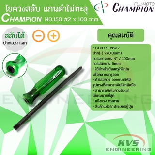 CHAMPION NO.150 #2 x 100 mm. 4นิ้ว ไขควงสลับ แกนดำ ไม่ทะลุ ปากแบน-แฉก (สลับได้)