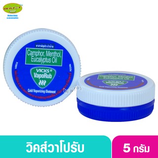 ราคาVicks vaporub วิคส์/วิคส์วาโปรับ 5 กรัม