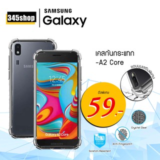 เคส Samsung A2Core เคสใสกันกระแทก วัสดุเป็น TPU Silicone เสริมขอบยางทั้ง4มุม ช่วยลดแรงกระแทกได้อย่างดี