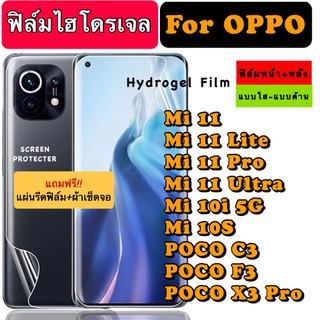 ฟิล์มไฮโดรเจล กันแตก Xiaomi Mi11 Mi11Lite Mi11Pro Mi11Ultra Mi10i5G Mi10S POCOC3 POCOF3 POCOX3Pro