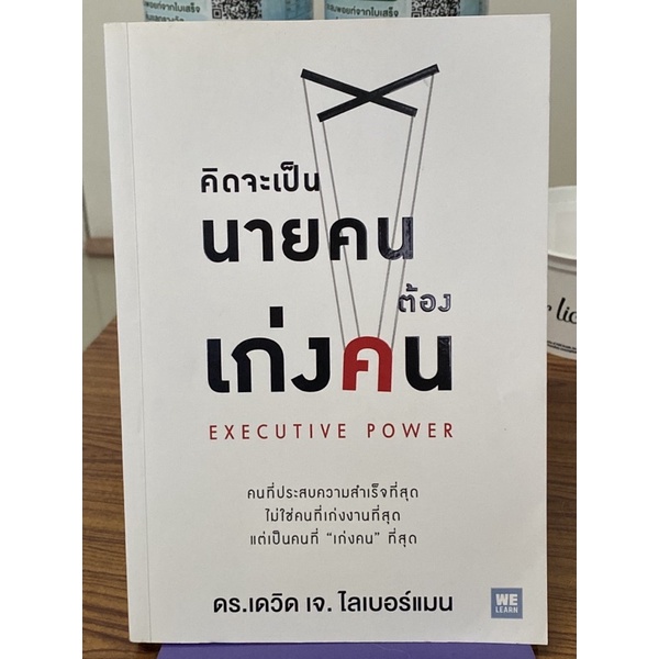 คิดจะเป็นนายคนต้องเก่งคน (Executive Power)(ตำหนิตามภาพ)