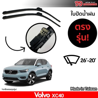 ที่ปัดน้ำฝน ใบปัดน้ำฝน ตรงรุ่น Volvo XC40 ไซส์ 26-20