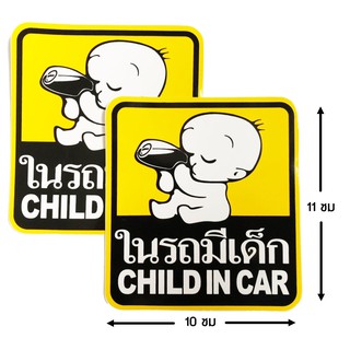 ป้ายสติ๊กเกอร์ ในรถมีเด็ก Child in Car เด็กในรถ กันน้ำ ทนแดด จำนวน 2 ใบ