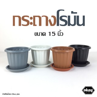 ซื้อ 2 แถม 1  Okay plas กระถางโรมัน ขนาด 15 นิ้ว