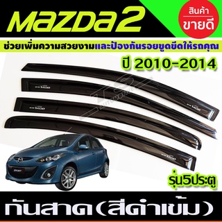 MAZDA 2 กันสาด รุ่น 5ประตู คิ้วกันสาด สีดำเข้ม MAZDA2 2010-2014 (A)