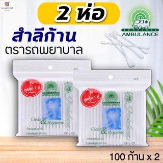NS (แพคคู่ 2 ห่อ) สำลีก้าน ตรารถพยาบาล  คอตตอนบัด ทำจากสำลีฝ้ายแท้ บริสุทธิ์ 100 ก้าน  22 กรัม* 2