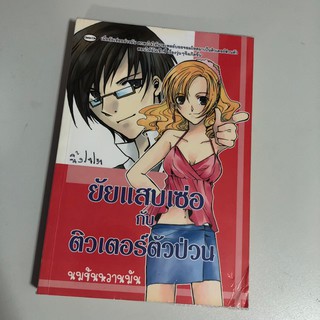 [หนังสือมือสอง] ยัยแสบเซ่อกับติวเตอร์ตัวป่วน