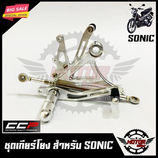 ชุดเกียร์โยง สำหรับ SONIC (ทุกรุ่น) วัสดุหนา อย่างดี งานกลึง CNC แท้ (สีเงิน) แบรนด์ CCPแท้100%