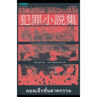 คอลเลคชั่นฆาตกรรม (ในซีล) ลดจากปก 255