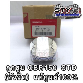 ลูกสูบ ชุดแหวน CBR150 (หัวฉีด) STD-1.00 *แยกขาย* แท้ศูนย์100%