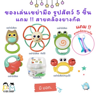 *แถมฟรี สายคล้องยางกัด ยืดหด* [มี มอก.] ของเล่นเขย่ามือ รูปสัตว์ 5 ชิ้น พร้อมกล่องเก็บ ของเล่นเสริมพัฒนาการ