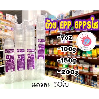 ถ้วย 7oz,100g,150g,200g GPPSใส(EPP)/50ใบ