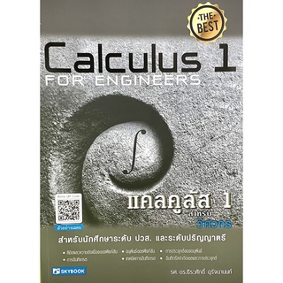 แคลคูลัส 1 สำหรับวิศวกร(9786162139130)Calculus1 พิมพ์ครั้งที่6