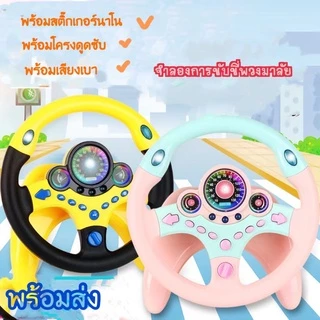 พร้อมส่ง ของเล่นเด็ก พวงมาลัยของเล่น จำลองพวงมาลัยรถมีเสียงเพลงมีไฟหมุนได้รอบทิศทาง