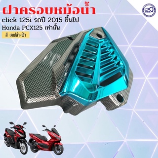 จำหน่าย ชุดฝาครอบหม้อน้ำ เคฟล่า/ฟ้า ชุดฝาหม้อน้ำ รุ่น HONDA Pcx125 , HONDA Click125i