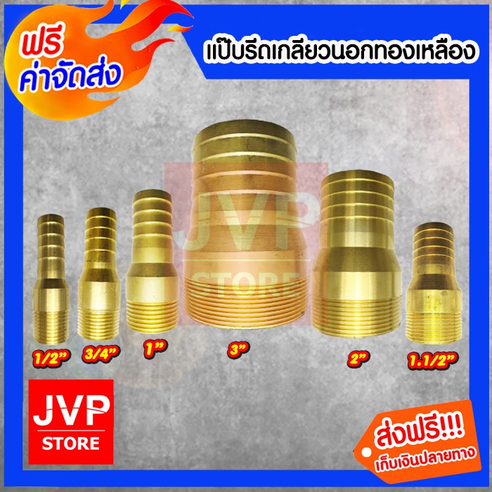 แป๊บรีดเกลียวนอกทองเหลือง มีให้เลือกขนาด 1/2นิ้ว,3/4นิ้ว,1.1/2นิ้ว,2นิ้ว,3นิ้ว ทองเหลืองเกลียวนอก ข้อต่อ