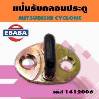 แป้นรับกลอนประตู MITSUBISHI CYCLONE แป้นประตู ยางหุ้ม รหัส 1412006