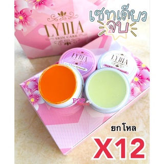 ครีมลิเดีย Lydia Skin Care Cream เซ็ตครีมรักษาสิว "เเพ็คเกจใหม่" (ยกโหล 12 กล่อง)