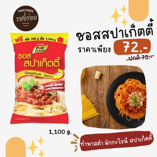 ซอสสปาเก็ตตี้ ขนาด 1,100 กรัม spaketti sauce สปาเก็ตตี้ซอส ซอสสปา [ส่งเร็ว 1-3 วัน] สินค้าผลิตใหม่จากโรงงาน